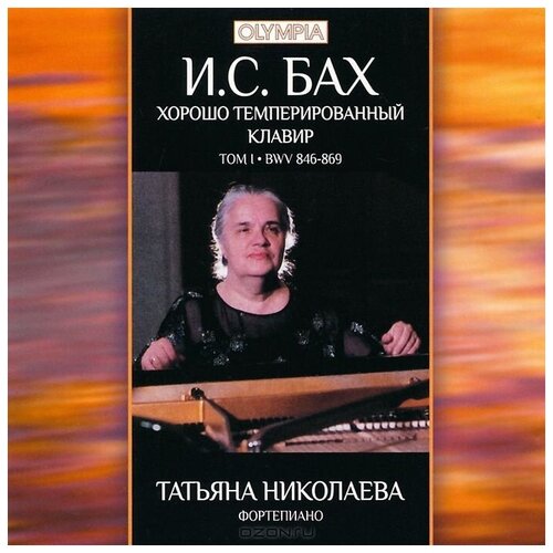 AUDIO CD Bach, Johann Sebastian: Хорошо темперированный клавир, том 1 (Татьяна Николаева)