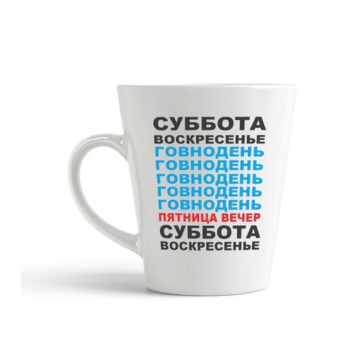 фото Кружка-латте coolpodarok "суббота воскресенье говнодень (неделя)"
