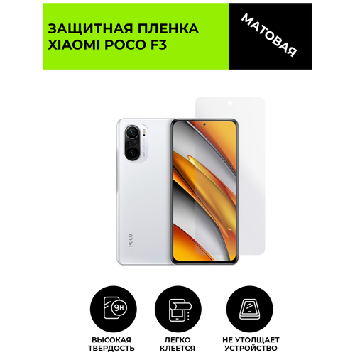 Матовая защитная плёнка для Xiaomi Poco F3, гидрогелевая, на дисплей, для телефона гидрогелевая пленка на xiaomi mi poco f3 полиуретановая защитная противоударная бронеплёнка глянцевая 2шт