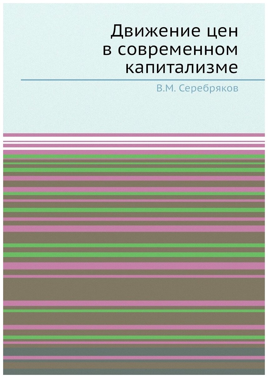 Движение цен в современном капитализме