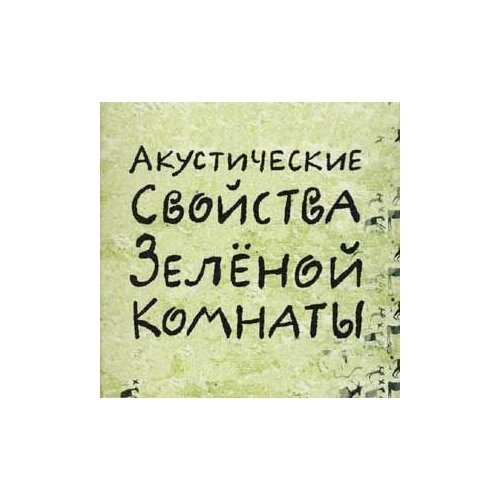 Компакт-Диски, Отделение выход, фёдор чистяков - Акустические Свойства Зеленой Комнаты (CD)