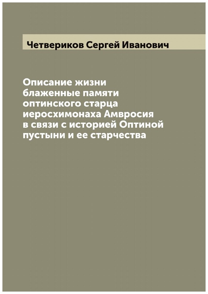 Описание жизни блаженные памяти оптинского старца иеросхимонаха Амвросия в связи с историей Оптиной пустыни и ее старчества