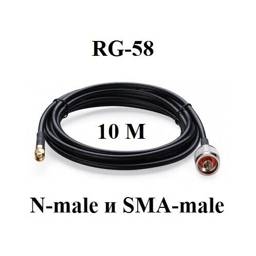 Кабельная сборка Rg-58 a/u 50 Ом с разъемами N-male и Sma-male 10 метров