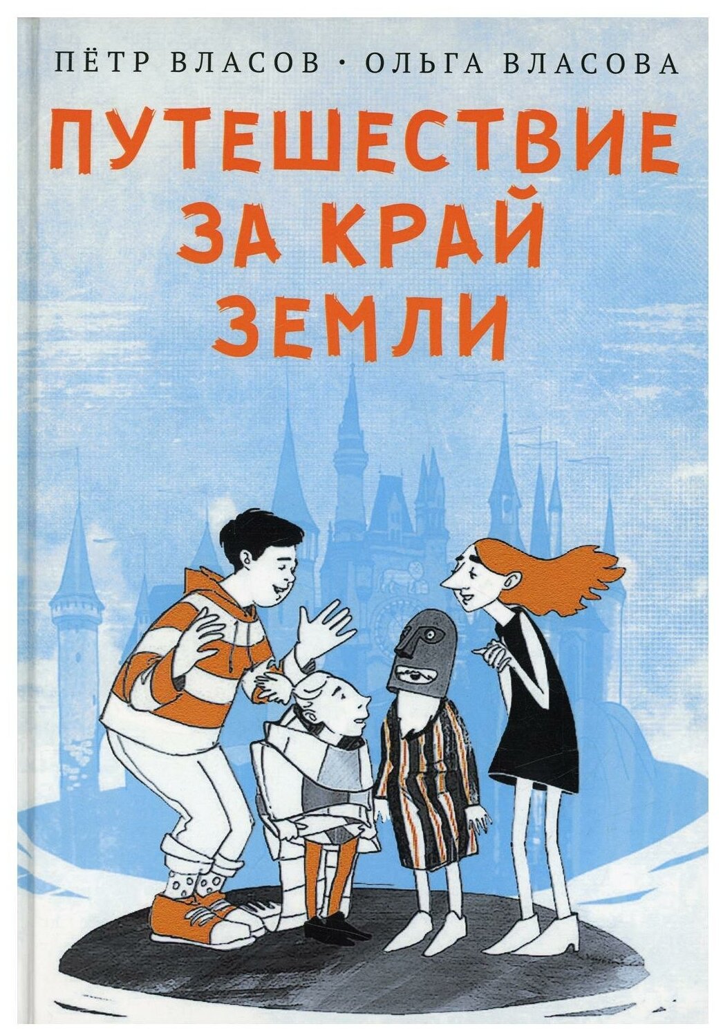 Путешествие за край земли (Власов Петр Васильевич, Власова Ольга Александровна) - фото №1