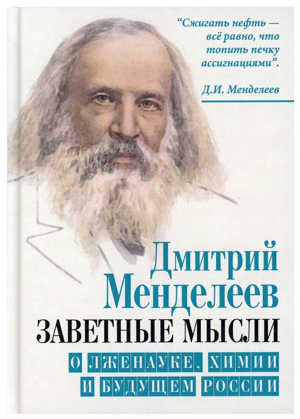 Заветные мысли. О лженауке, химии и будущем России