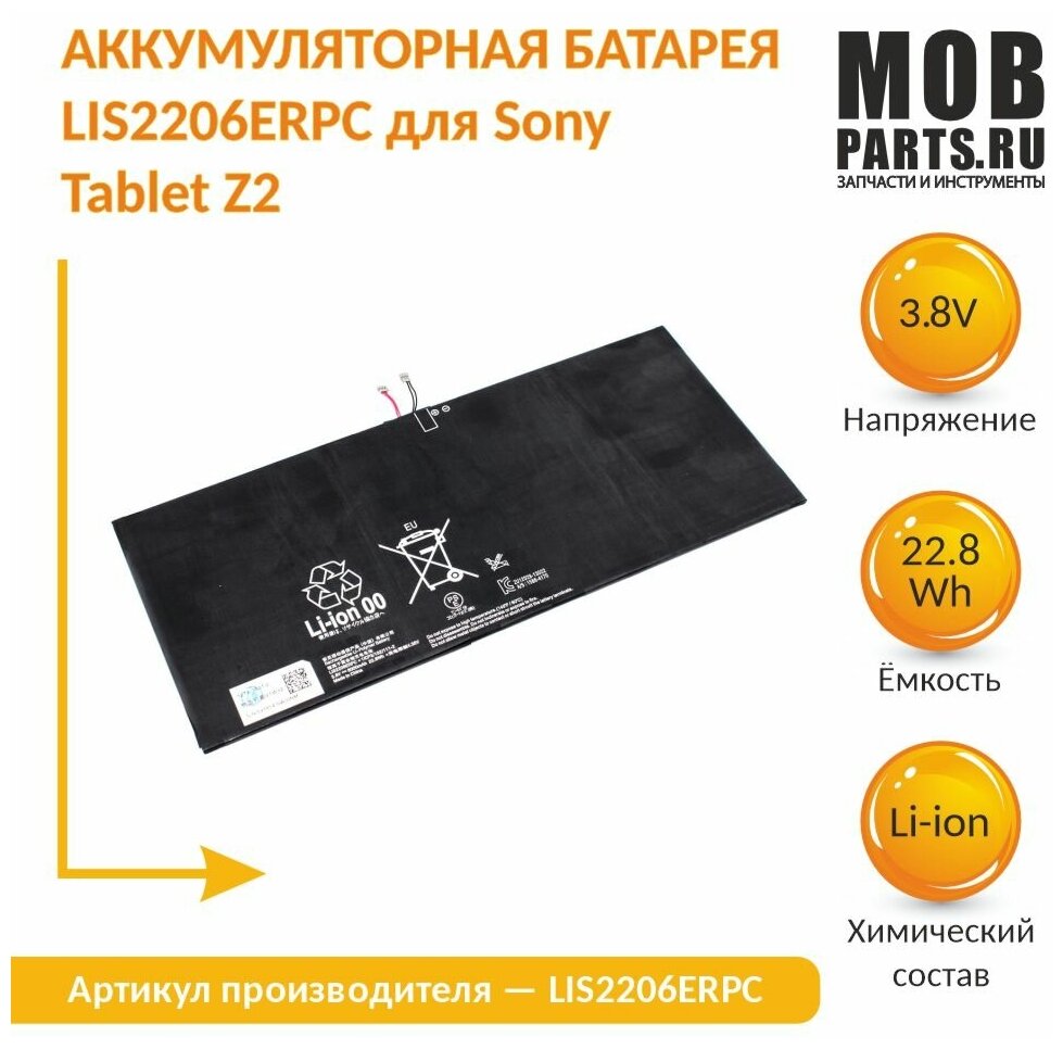 Аккумуляторная батарея LIS2206ERPC для Sony Tablet Z2