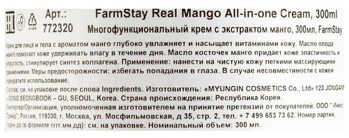 Крем для лица FarmStay многофункциональный с экстрактом манго 300мл - фото №6