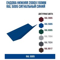 Ендова нижняя 2000х150мм RAL 5005 Сигнальный синий