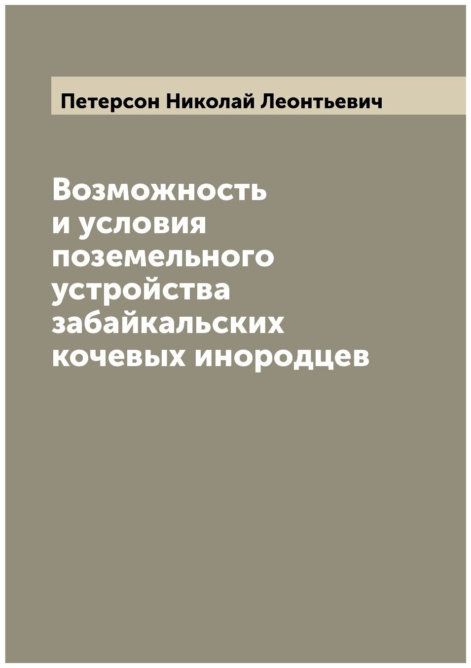 Книга Возможность и условия поземельного устройства забайкальских кочевых инородцев - фото №1