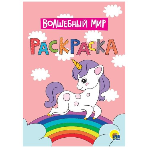 Раскраска. Волшебный мир. - раскраска 9785506088936 волшебный мир