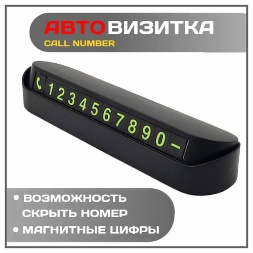 Автовизитка парковочная/номер телефона в машину/табличка с магнитными цифрами на торпеду автомобиля