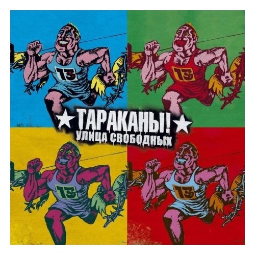 Виниловые пластинки, М2, тараканы! - Tribute. Улица Свободных (2LP)