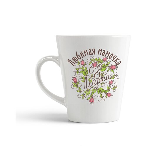 фото Кружка-латте coolpodarok "любимая мамочка (8 марта)"