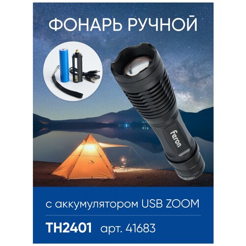 Фонарь ручной Feron TH2401с аккумулятором USB ZOOM, 41683 ручной фонарь th2401 41683