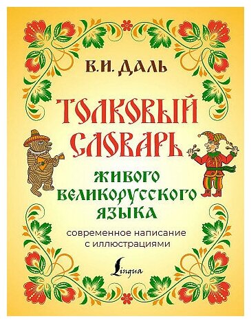 Владимир Иванович Даль. Толковый словарь живого великорусского языка: современное написание с иллюстрациями