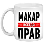 Кружка с именем Макар, Кружка Макар Всегда прав, белая, 330 мл. - изображение