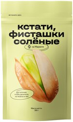 Фисташки Яндекс.Маркет Кстати, соленые, 300 г