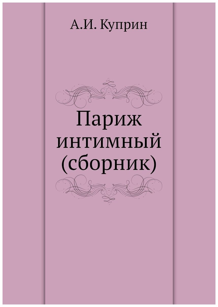 Париж интимный (сборник)