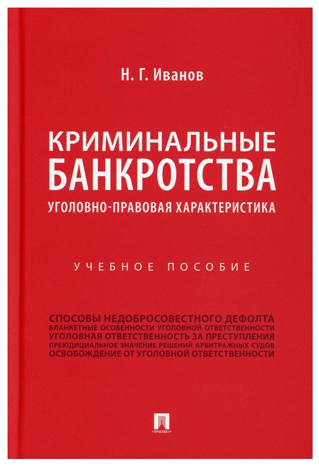 Криминальные банкротства. Уголовно-правовая характеристика. Учебное пособие - фото №1