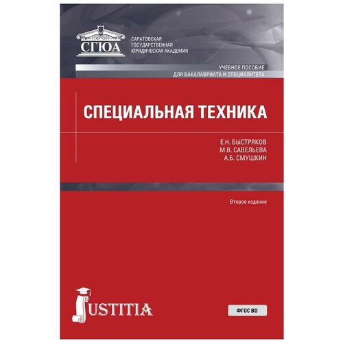 Быстряков Е. Н. Специальная техника. Учебное пособие. Бакалавриат. Специалитет