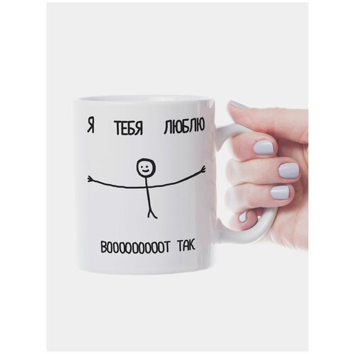 Кружка сувенирная Воооот так я тебя люблю