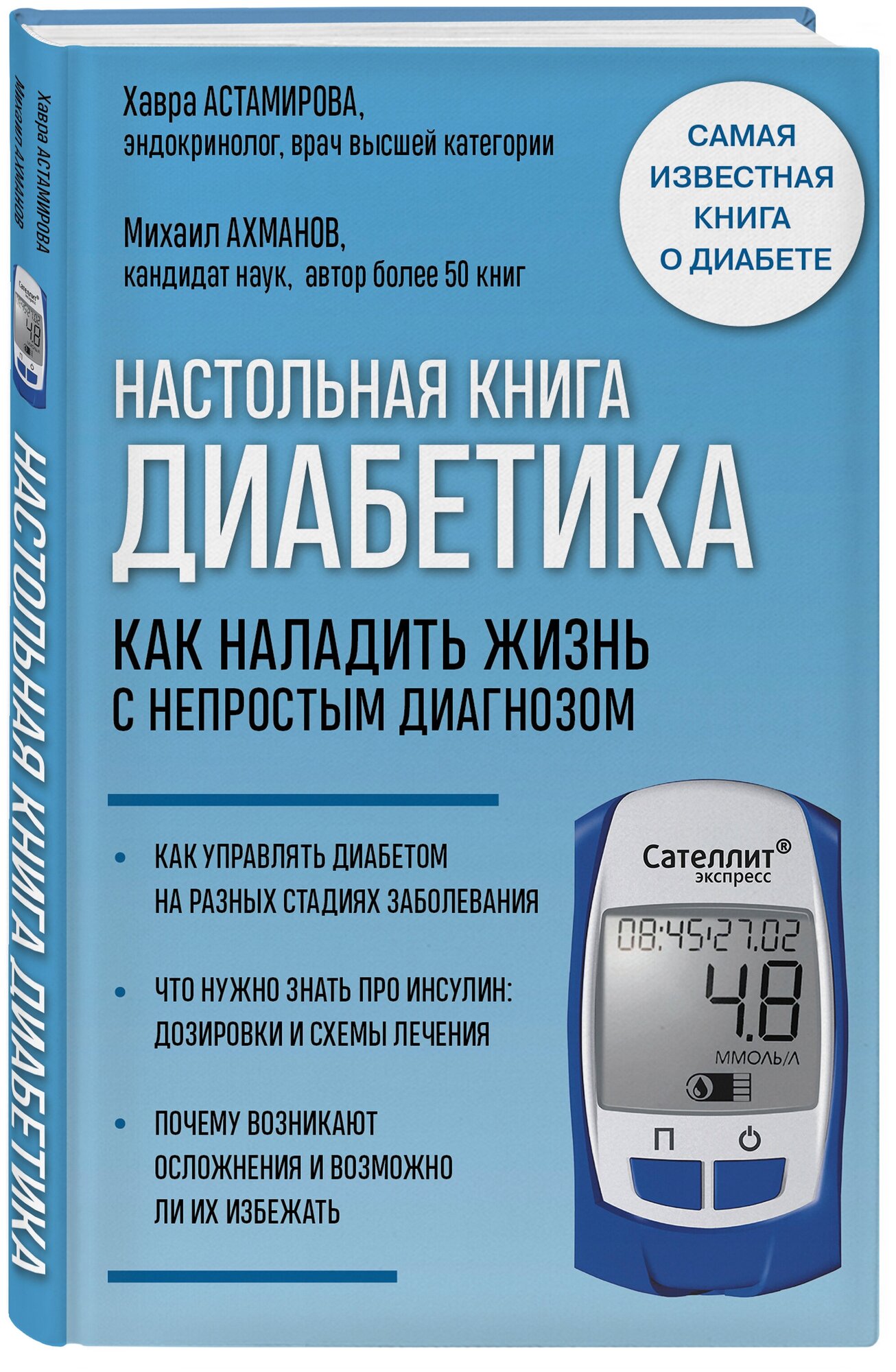 Астамирова Х. С, Ахманов М. С. Настольная книга диабетика. Как наладить жизнь с непростым диагнозом. 7-е издание (новая обложка)