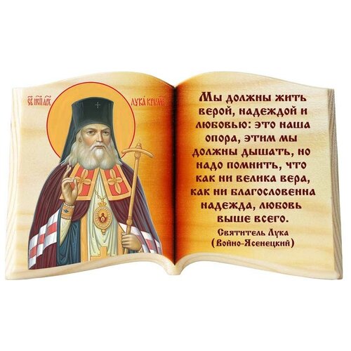 фото Икона в виде раскрытой книги, лука крымский "мы должны жить" соборъная лавка