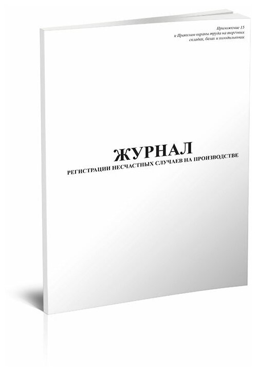 Журнал регистрации несчастных случаев на производстве, на торговых складах, базах и холодильниках, 60 стр, 1 журнал, А4 - ЦентрМаг