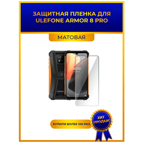 Матовая защитная premium-плёнка для Ulefone ARMOR 8 PRO, гидрогелевая, на дисплей, для телефона