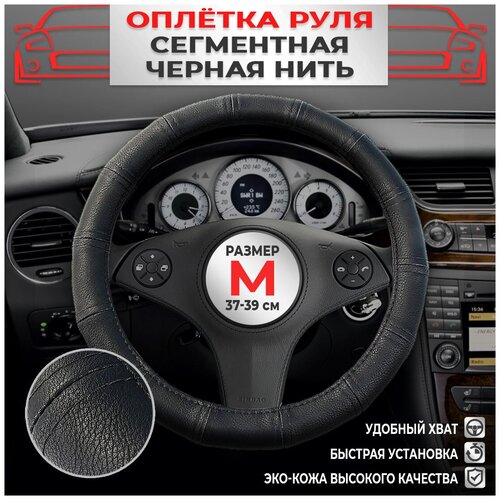 Оплетка на руль экокожа на лада рено киа ваз хендай форд шевроле тойота гранта сегменты