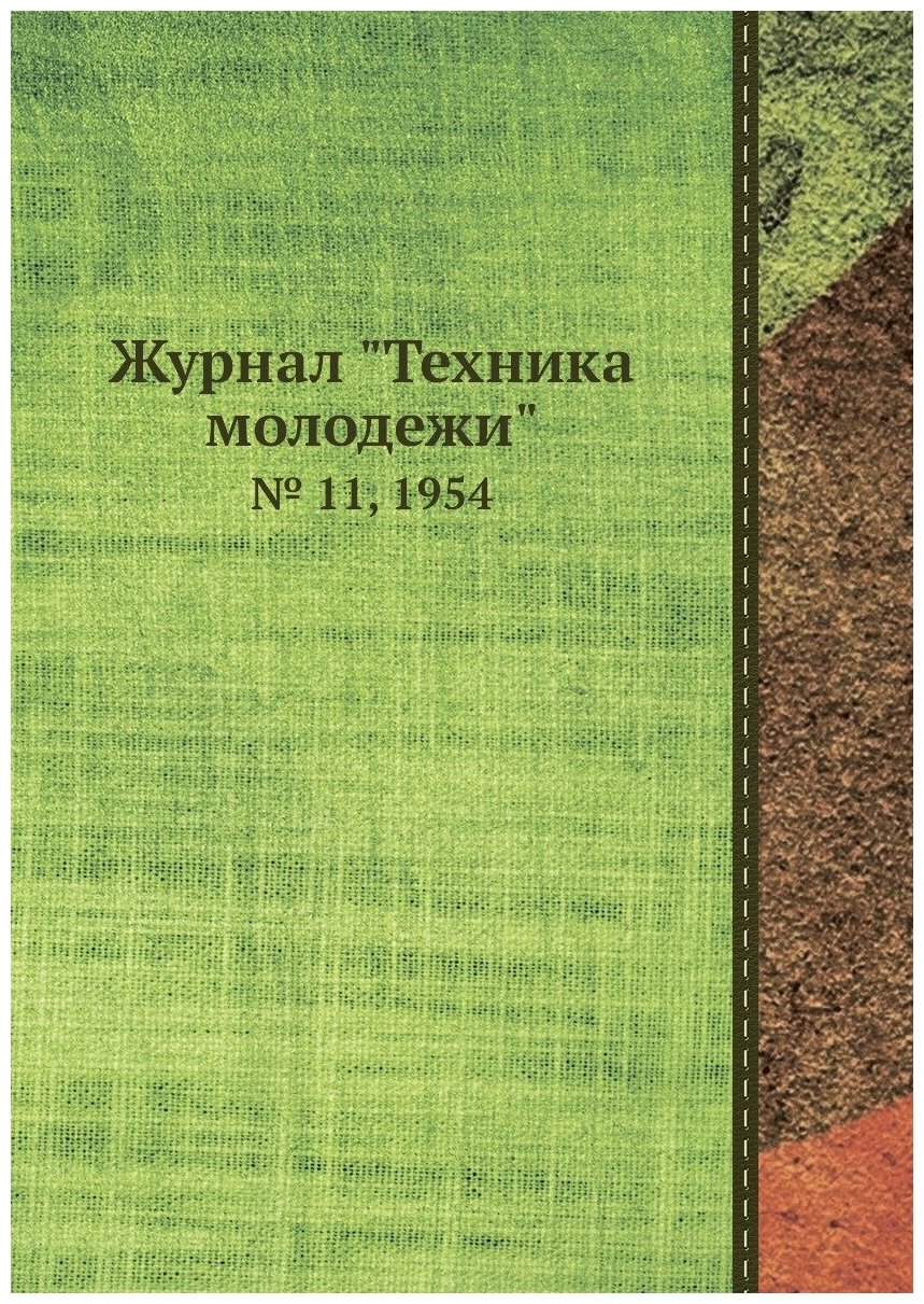 Журнал "Техника молодежи". № 11, 1954 - фото №1