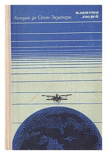 Книга "Планета людей". Антуан де Сент-Экзюпери. Год издания 1974