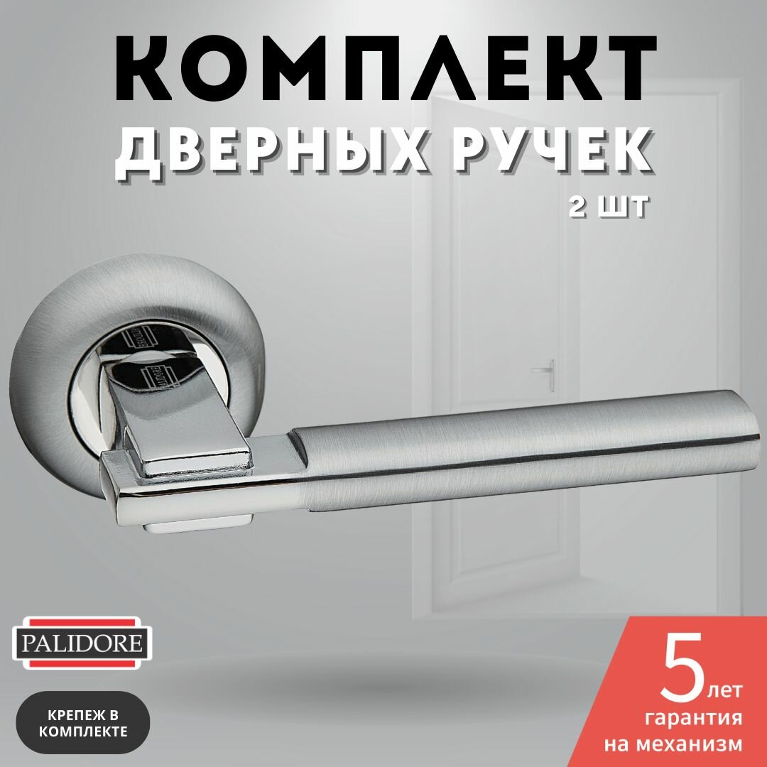 Ручка дверная межкомнатная хром матовый/хром блестящий комплект PALIDORE A-94 SC/PC