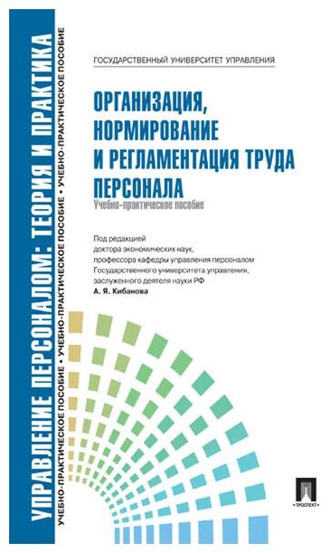 Под ред. Кибанова А. Я. "Управление персоналом: теория и практика. Организация, нормирование и регламентация труда персонала"