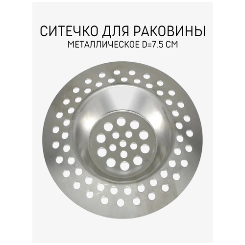 фото Ситечко для раковины skiico kitchenware d=7.5 / металлическое сито для кухонной раковины или ванны / ситечко от засоров