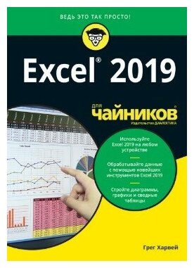 Excel 2019 для "чайников"
