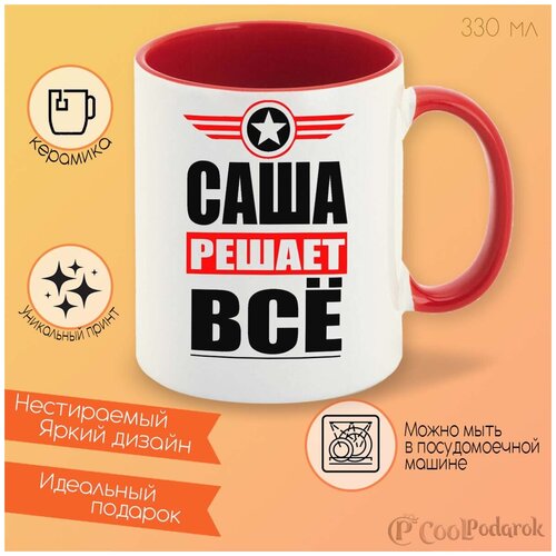 Кружка красный CoolPodarok саша решает все