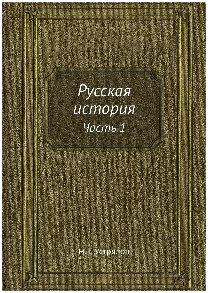 Русская история. Часть 1