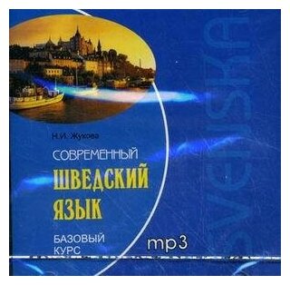 Современный шведский язык. Базовый курс (CDmp3) - фото №2