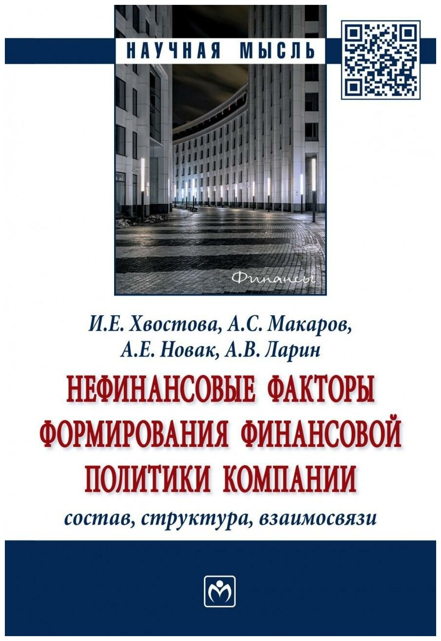 Нефинансовые факторы формирования финансовой политики компании. Состав, структура, взаимосвязи - фото №1