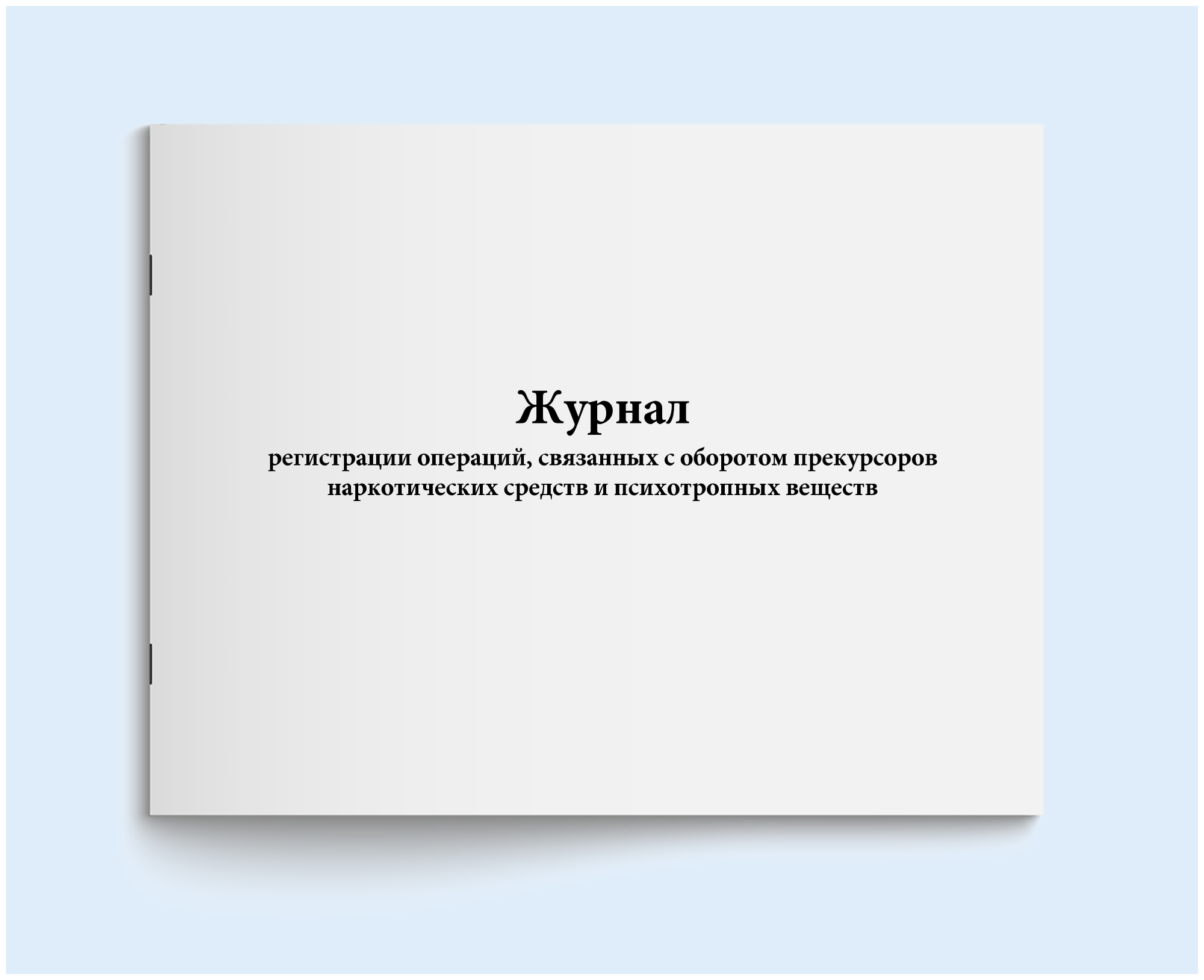 Журнал регистрации операций, связанных с оборотом прекурсоров наркотических средств и психотропных веществ. 60 страниц