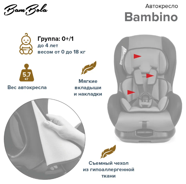 Автокресло группа 0/1 (до 18 кг) BamBola Bambino