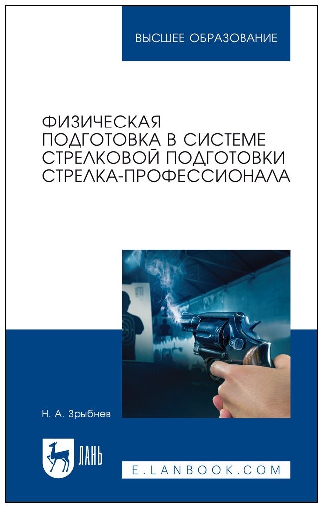 Зрыбнев Н. А. "Физическая подготовка в системе стрелковой подготовки стрелка-профессионала"