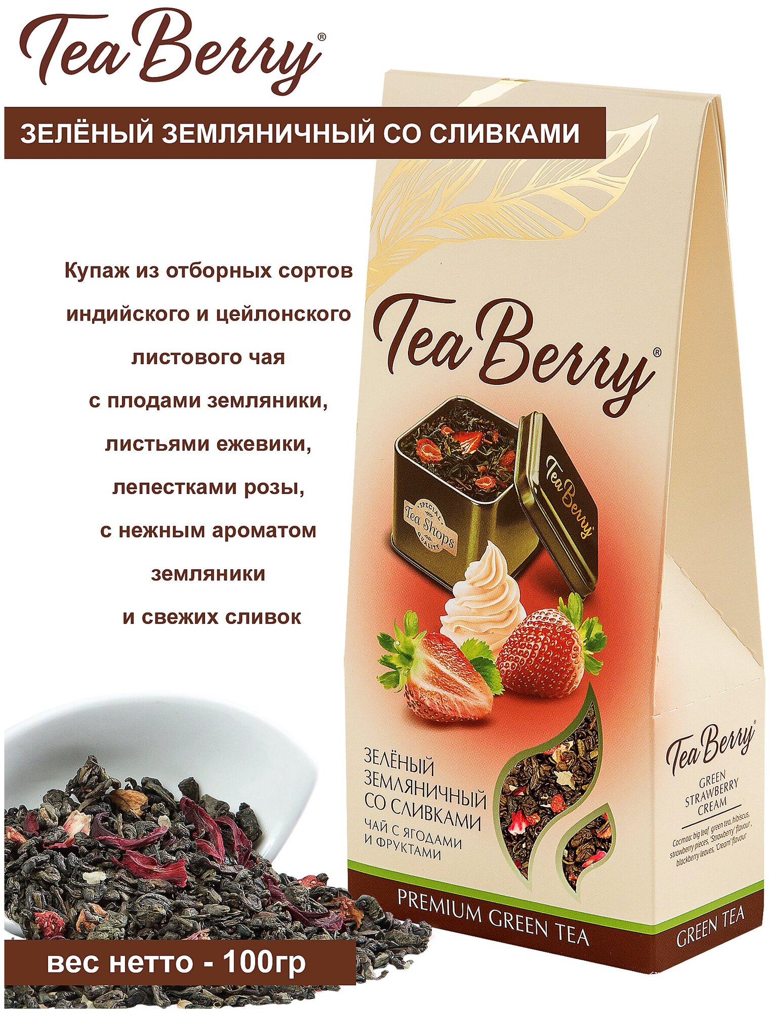 Чай зеленый листовой Tea Berry "Зеленый земляничный со сливками" 100гр - фотография № 2
