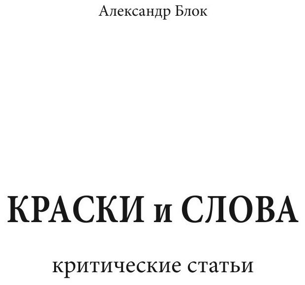 Книга Краски и Слова (Блок Александр Александрович) - фото №3