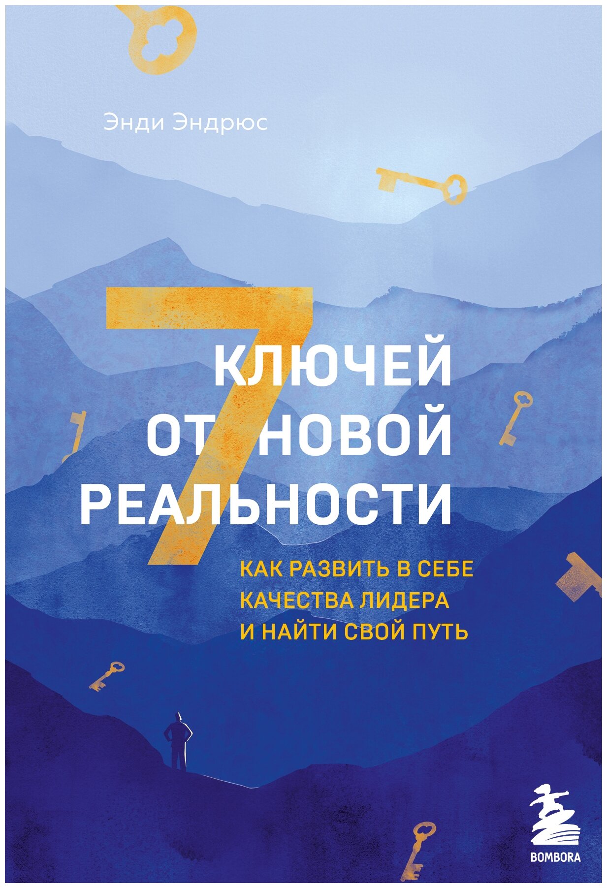 7 ключей от новой реальности (Эндрюс Энди) - фото №13