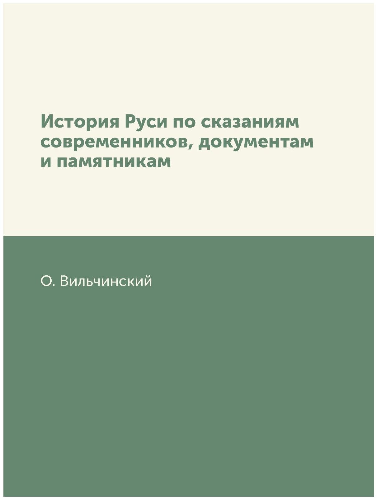 История Руси по сказаниям современников, документам и памятникам