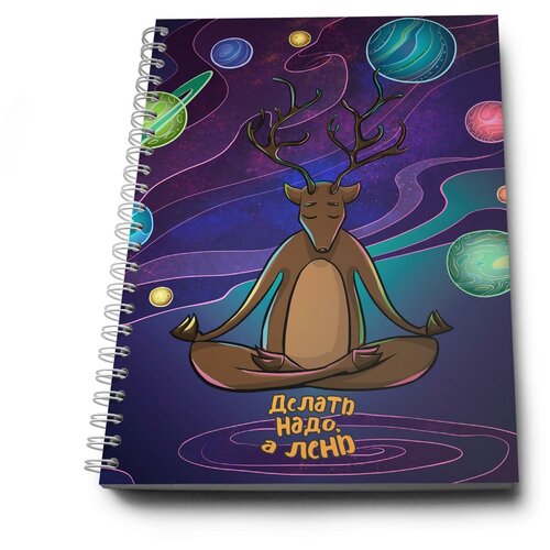 Блокнот Делать надо, а лень Космос