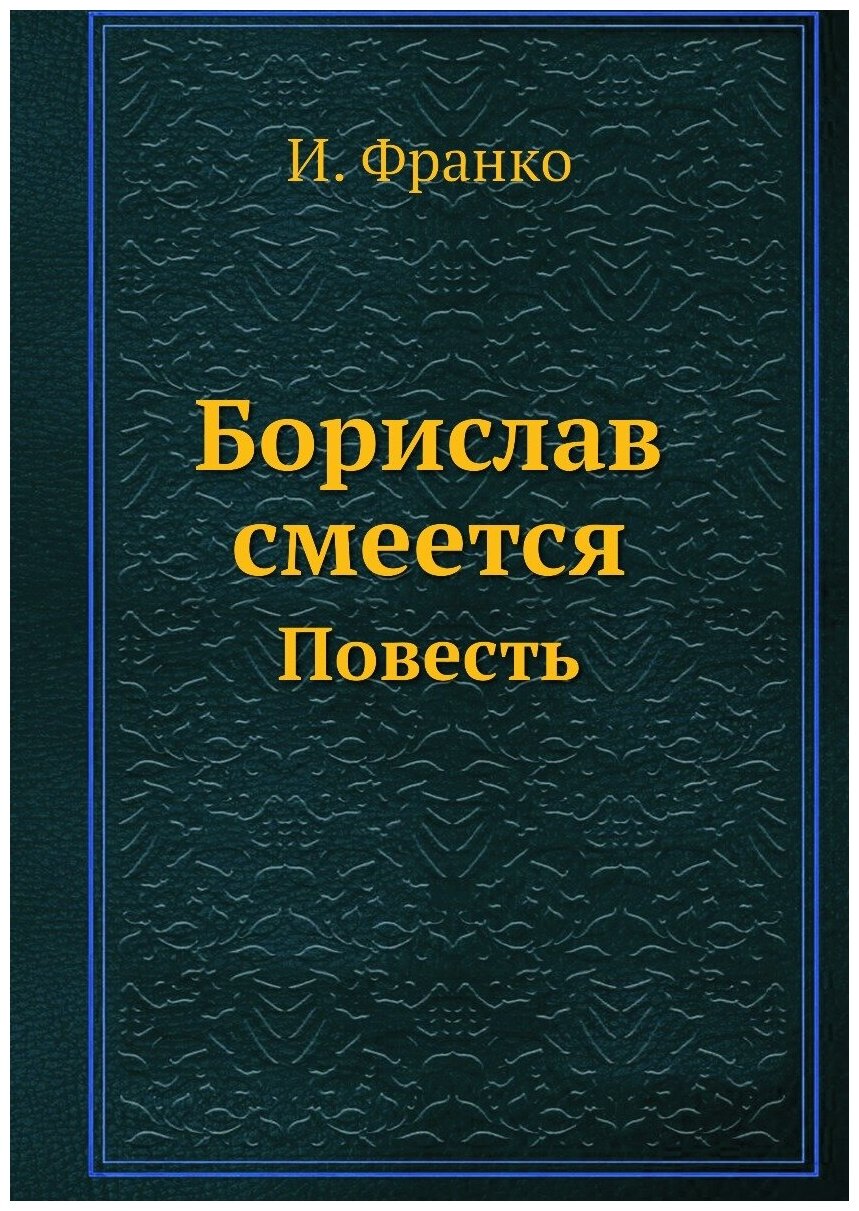 Борислав смеется. Повесть