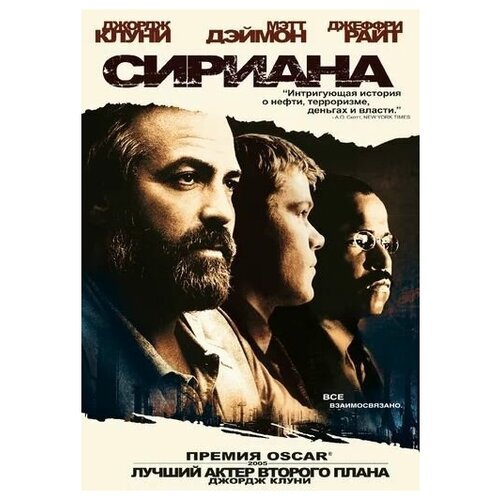 Сириана (DVD)